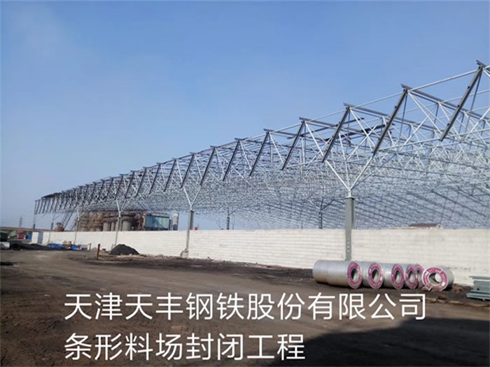根河天丰钢铁股份有限公司条形料场封闭工程